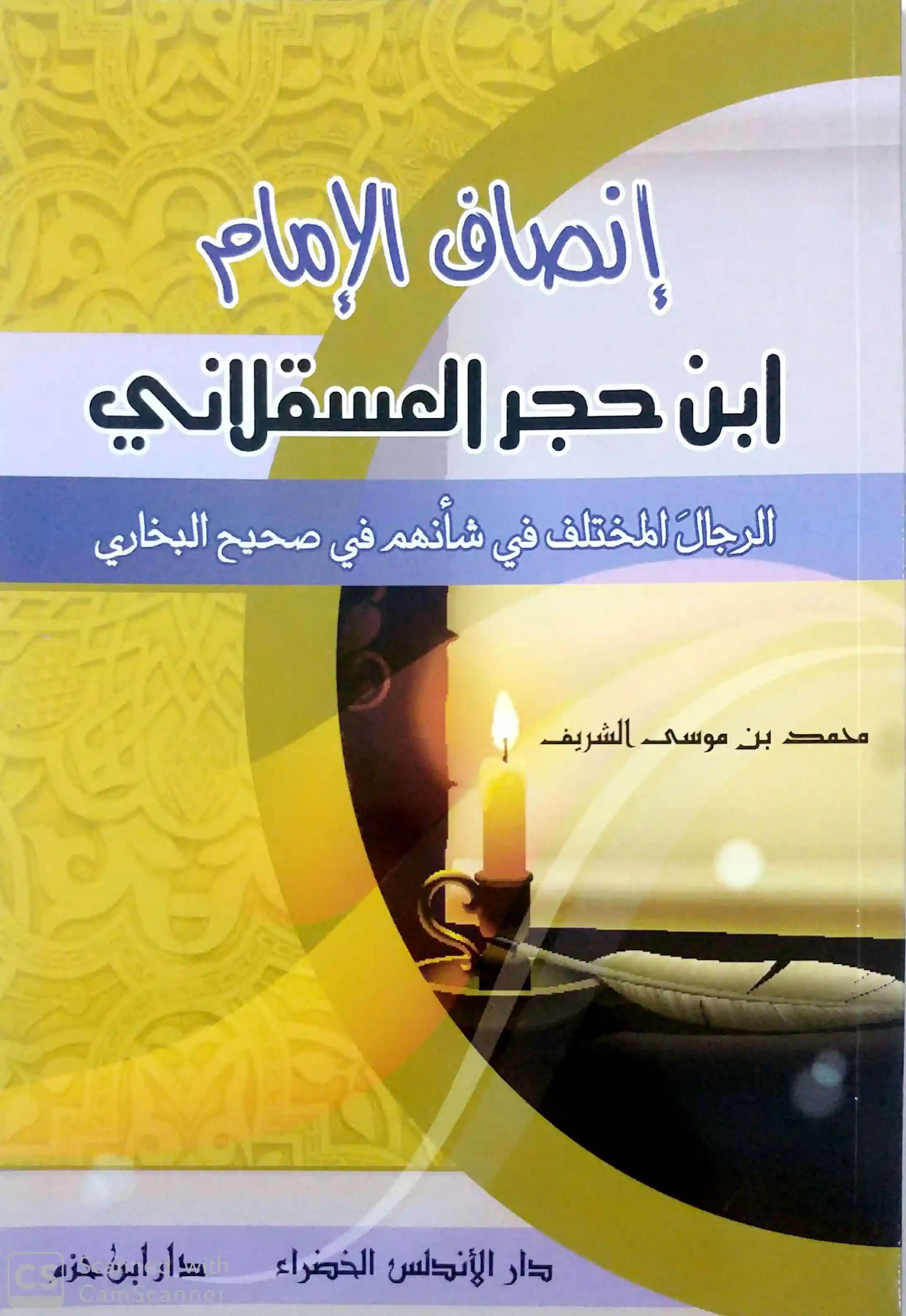 إنصاف الإمام ابن حجر العسقلانى