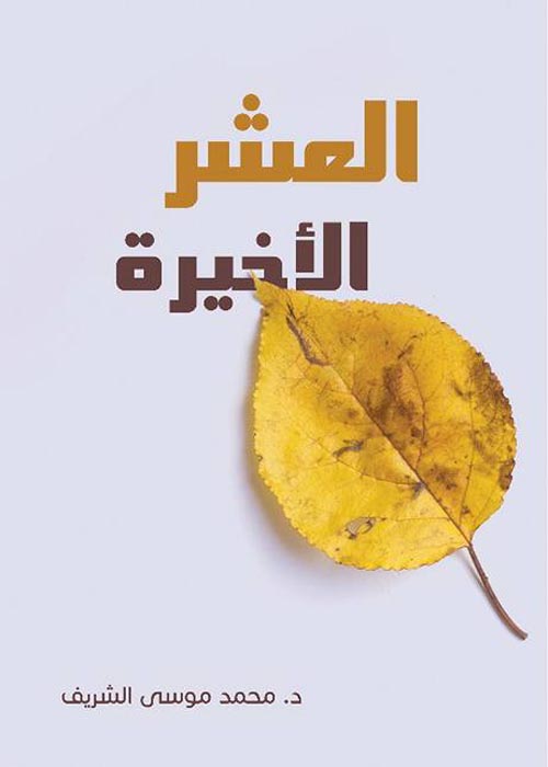 العشر الأخيرة