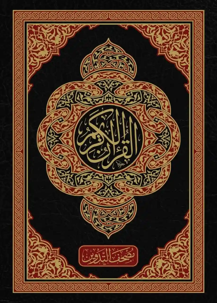 مصحف التدوين برواية حفص 17*24