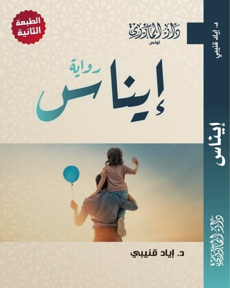 رواية إيناس