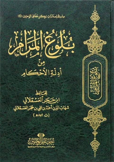 بلوغ المرام من أدلة الأحكام (تجليد عادي)