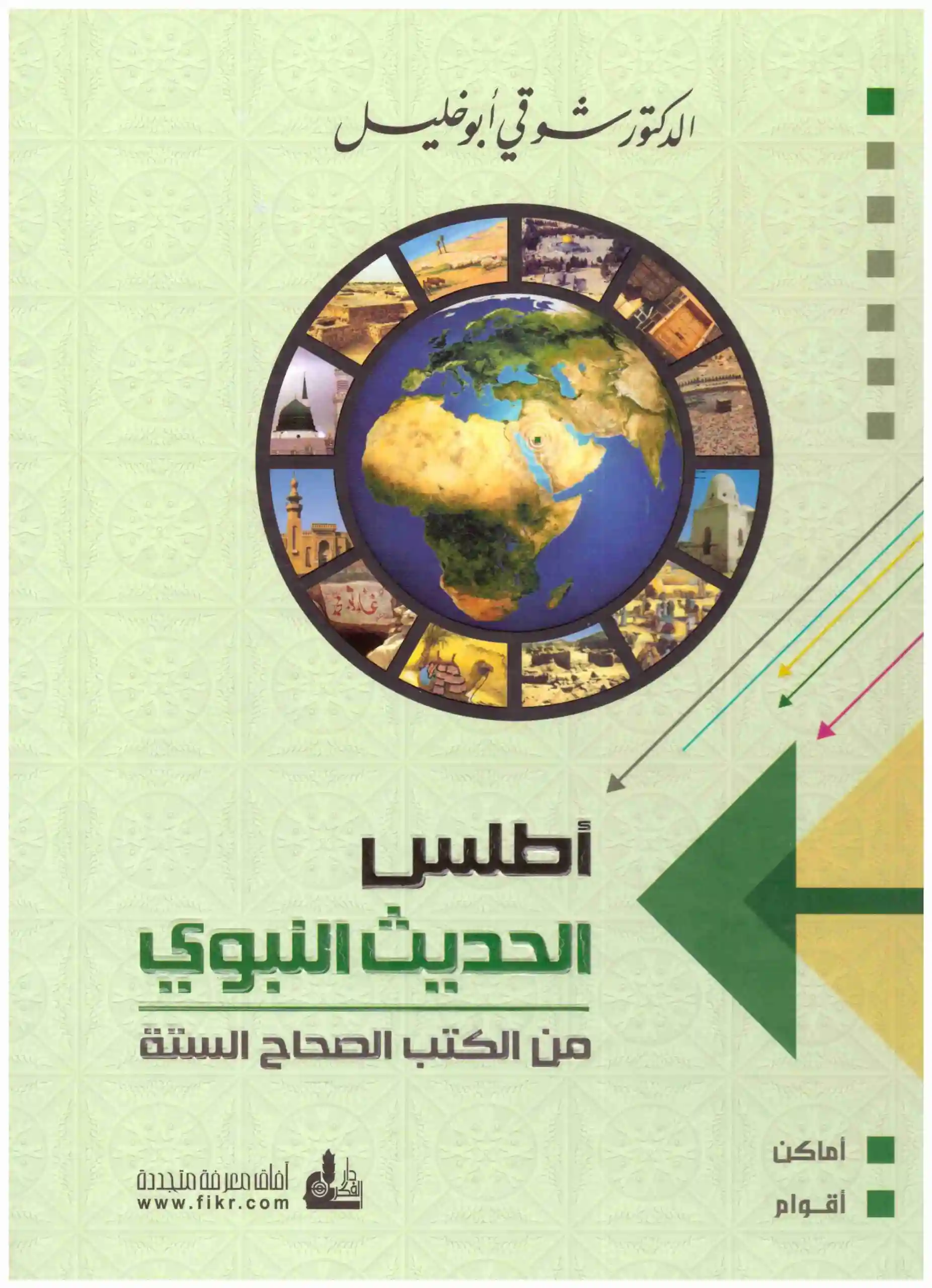 أطلس الحديث النبوي من الكتب الصحاح الستة