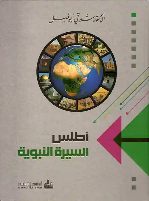 أطلس السيرة النبوية 