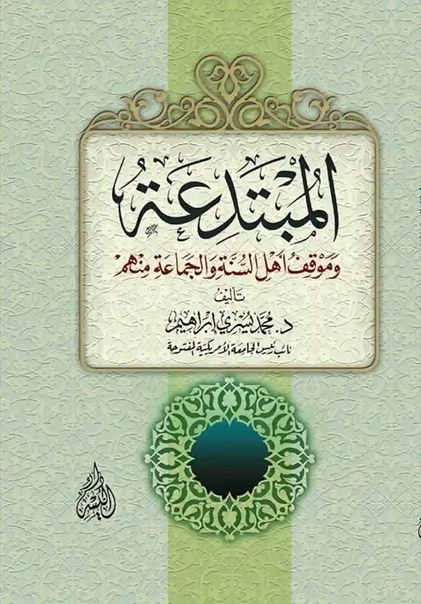 المبتدعة وموقف أهل السنة والجماعة منهم