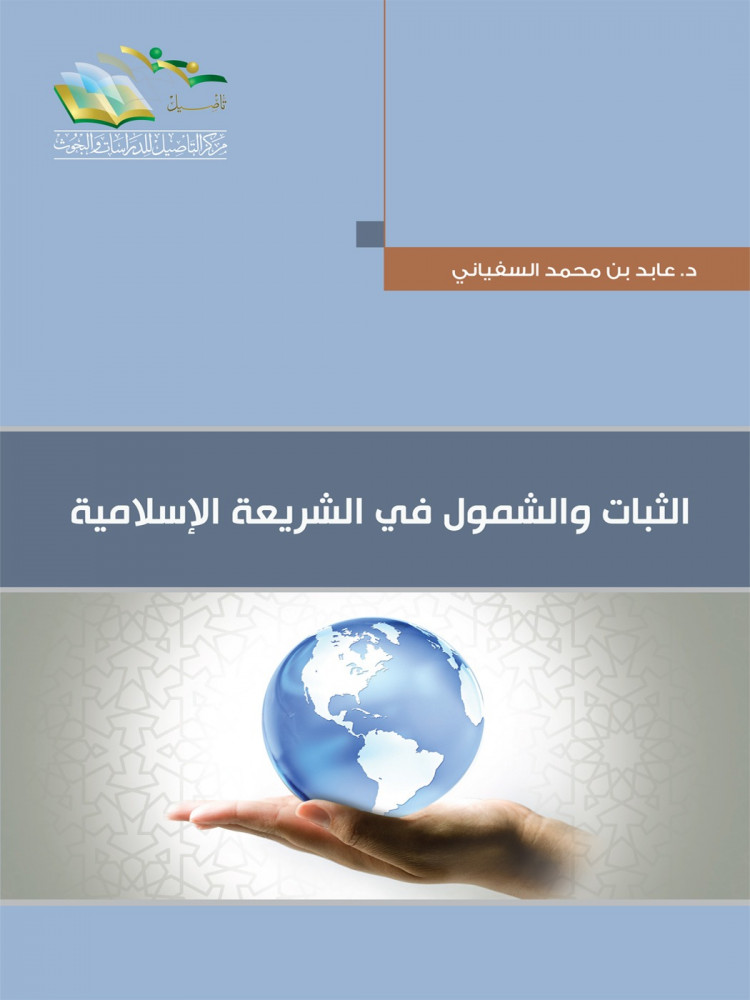 (الثبات والشمول في الشريعة (مجلد 