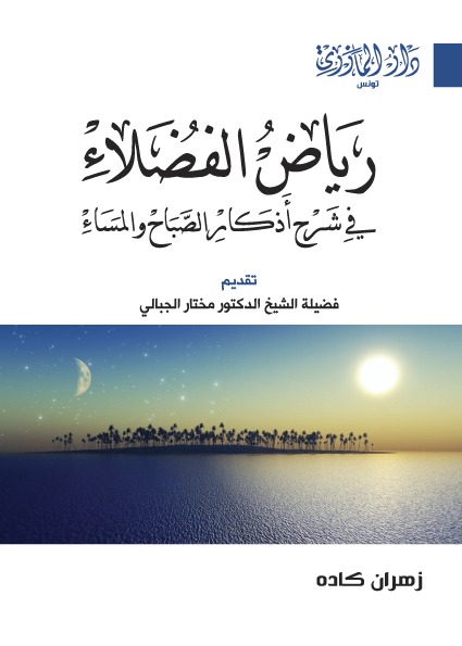 رياض الفضلاء في شرح أذكار الصباح والمساء