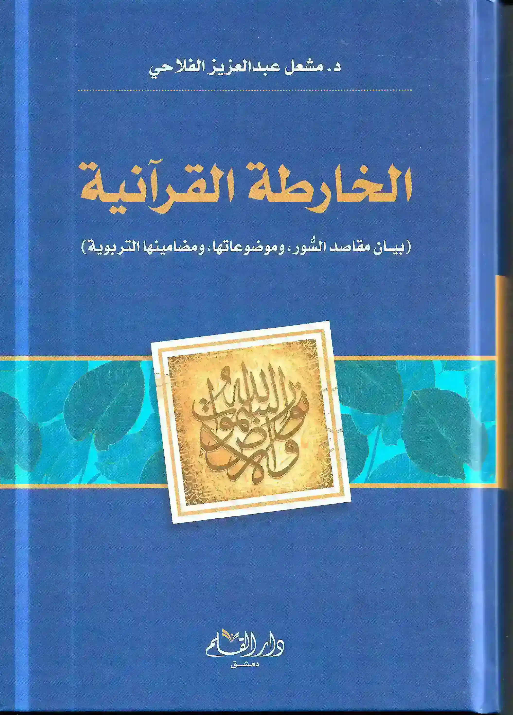 الخارطة القرآنية