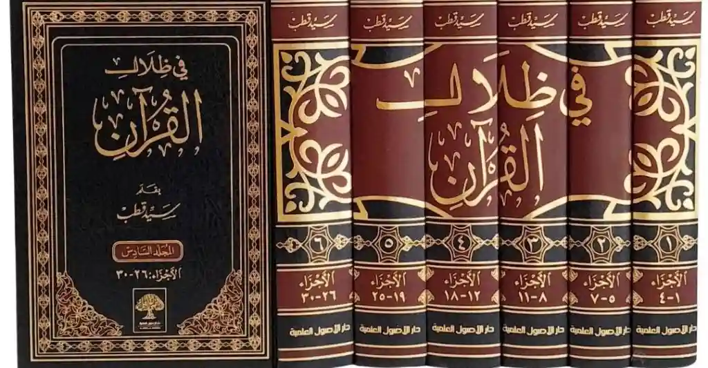 في ظلال القرآن 1/6