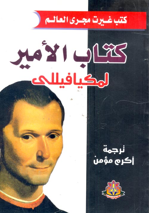 كتاب الأمير لمكيافيللى