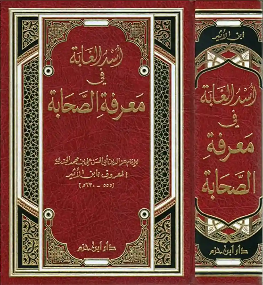 أسد الغابة في معرفة الصحابة