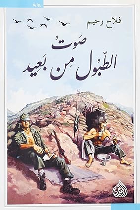 صوت الطبول من بعيد