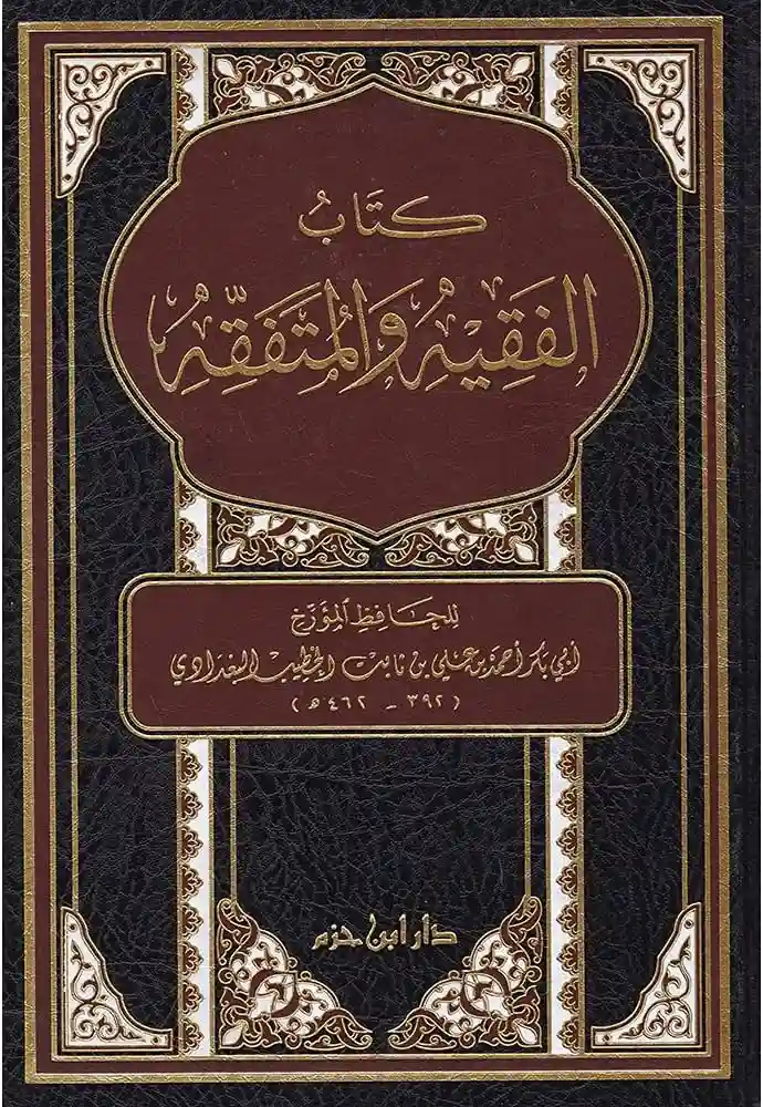 كتاب الفقيه والمتفقه