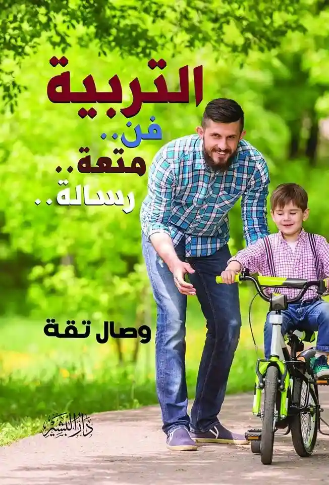 التربية فن متعة رسالة