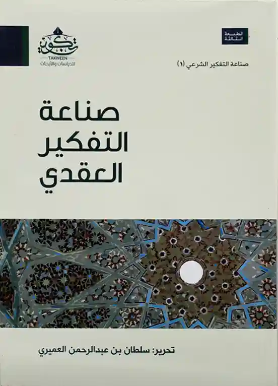 صناعة التفكير العقدي