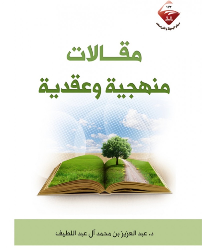 مقالات منهجية وعقدية