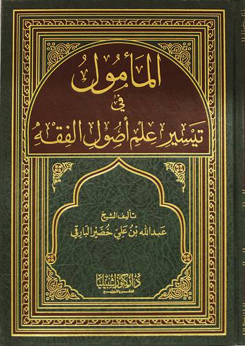 المأمول في تيسير علم أصول الفقه