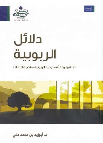 دلائل الربوبية (أدلة وجود الله - توحيد الربوبية - قضية الإلحاد )