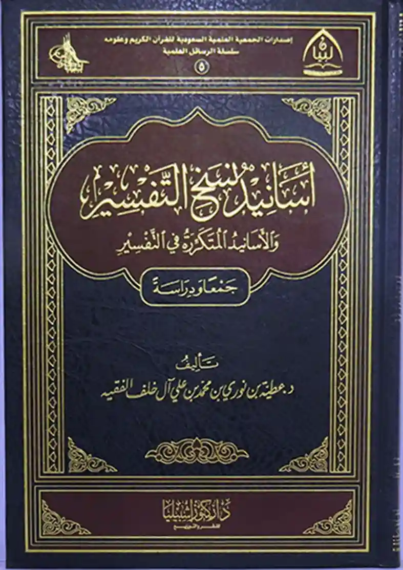 أسانيد نسخ التفسير والأسانيد المتكررة في التفسير