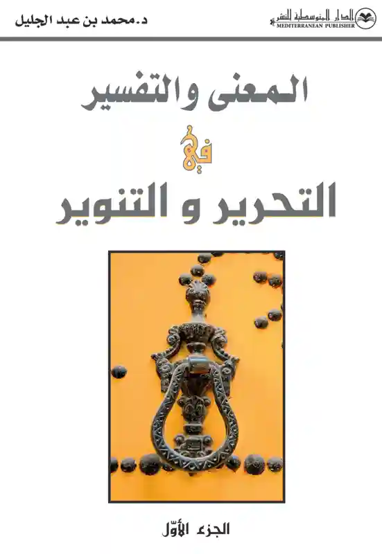 المعنى والتفسير في التحرير والتنوير 1/2
