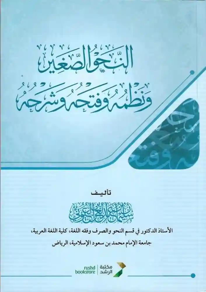 النحو الصغير