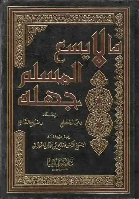 ما لا يسع المسلم جهله