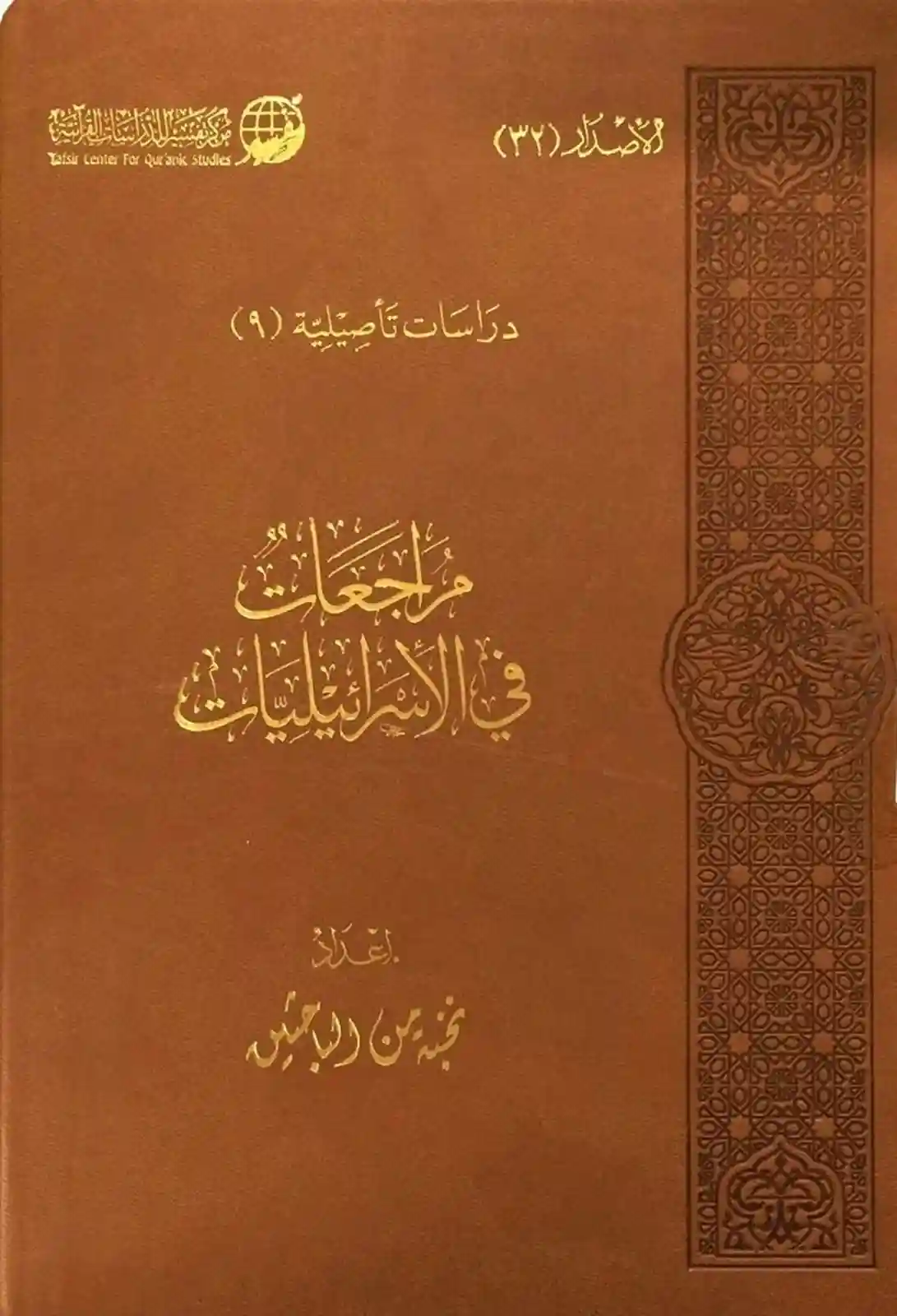 مراجعات في الإسرائيليات