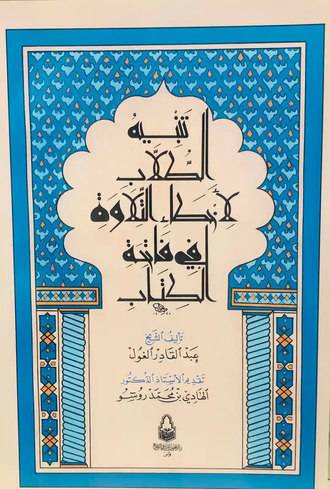 تنبيه الطلاب لأخطاء التلاوة في فاتحة الكتاب