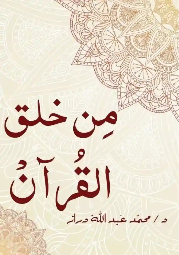 من خلق القرآن