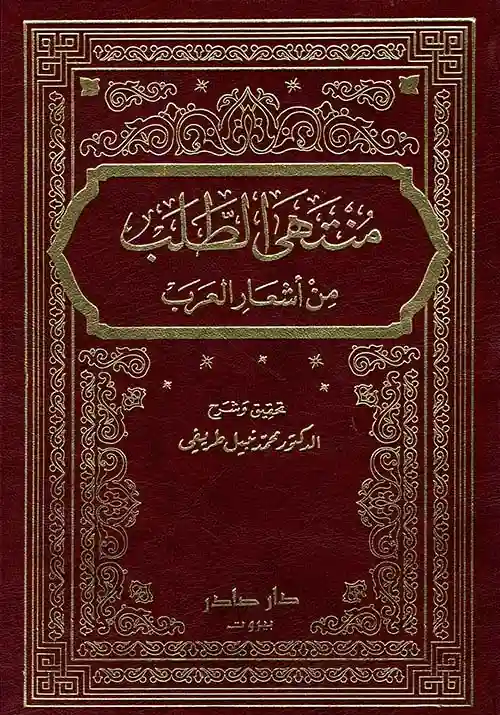منتهى الطلب من أشعار العرب 9/1
