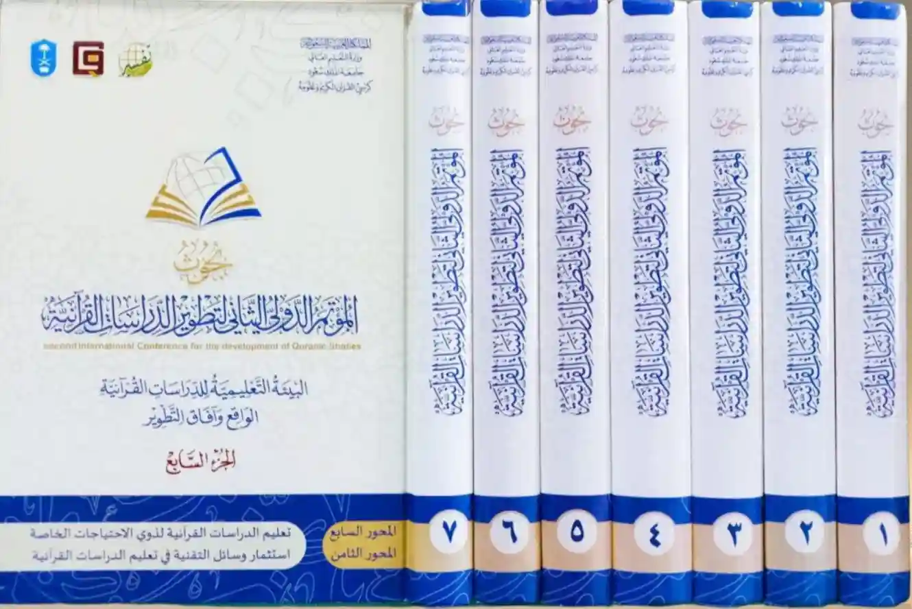 بحوث المؤتمر الدولي الثاني لتطوير الدراسات القرآنية 1/7