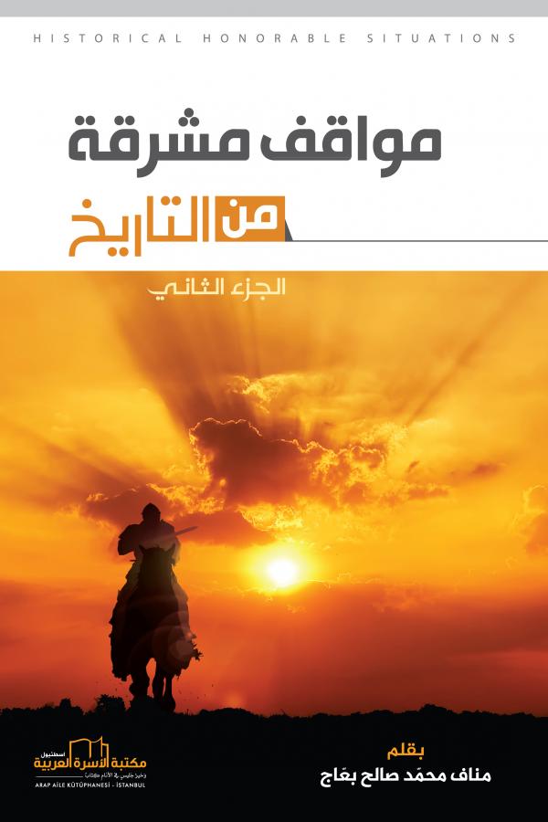 مواقف مشرقة من التاريخ (2)