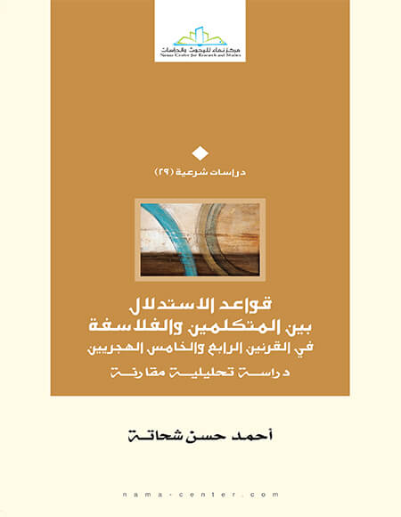 قواعد الاستدلال بين الفلاسفة والمتكلمين في القرنين الرابع والخامس الهجريين