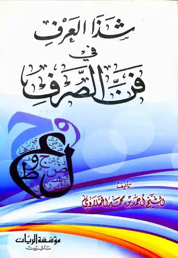 شذا العرف في فن الصرف