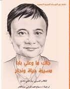 جاك ما وعلي بابا؛ مسيرة حياة ونجاح