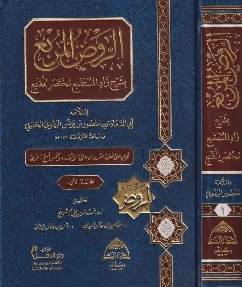 الروض المربع بشرح زاد المستقنع 1/2