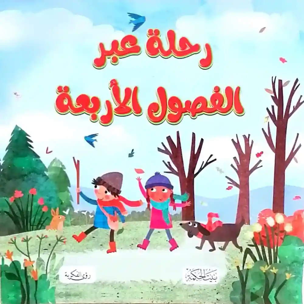 رحلة عبر الفصول الأربعة
