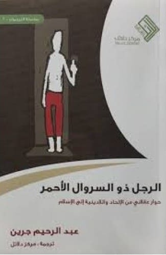 الرجل ذو السروال الأحمر