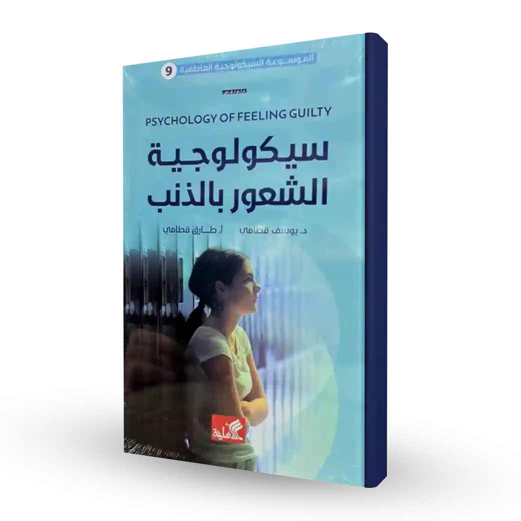 سيكولوجية الشعور بالذنب (9) الموسوعة السيكولوجية العاطفية