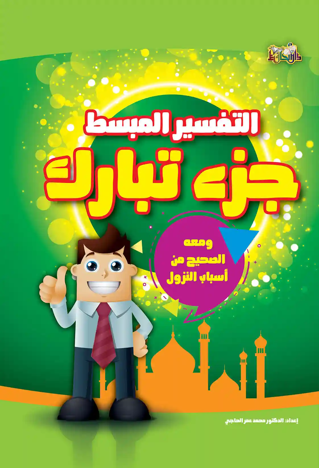 التفسير المبسط جزء تبارك