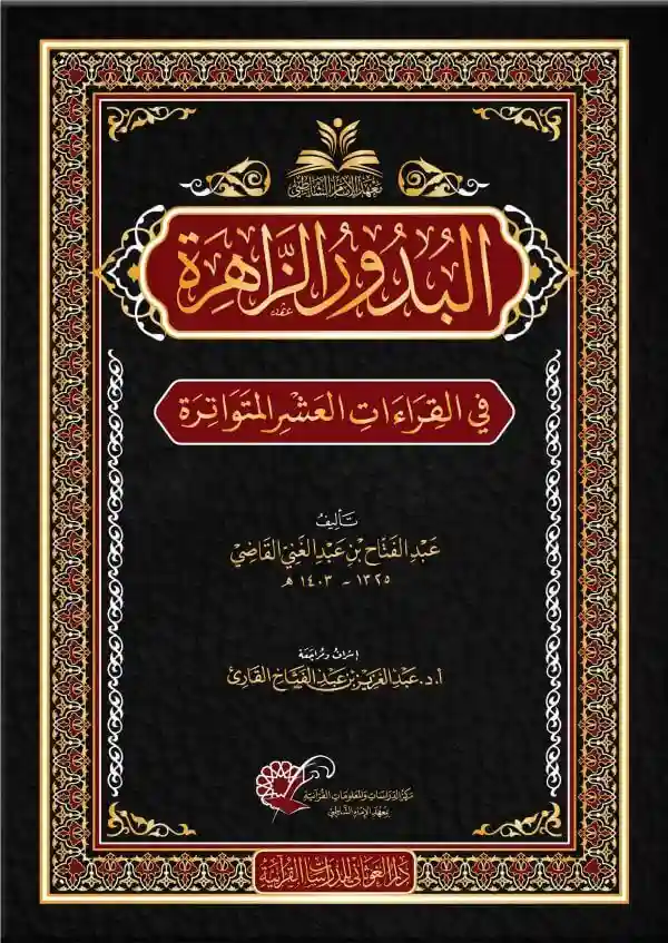 البدور الزاهرة في القراءات العشر المتواترة