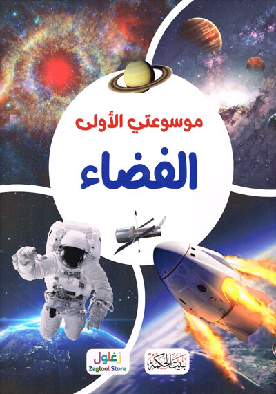موسوعتي الأولى - الفضاء