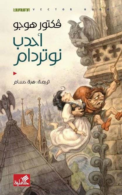 أحدب نوتردام