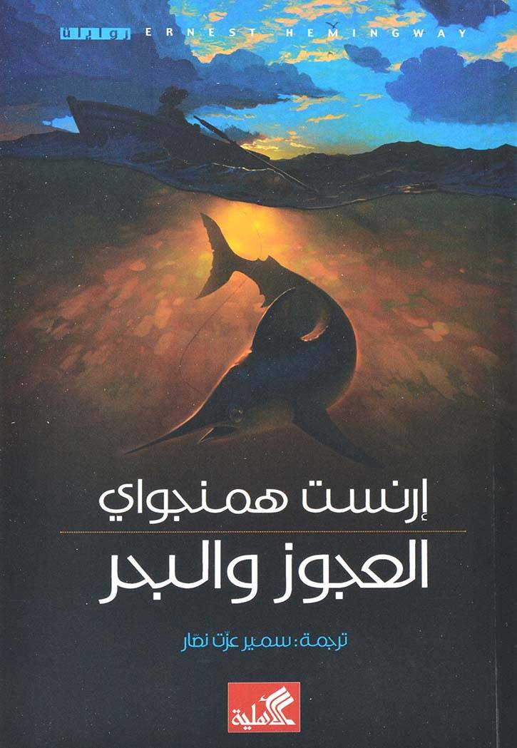 العجوز والبحر