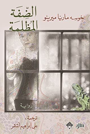 الضفة المظلمة