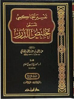 تفسير الحاكمي المسمى تخليص الدرر 1/4