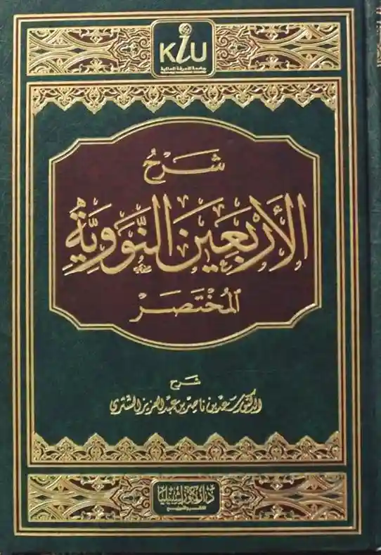 شرح الأربعين النووية المختصر