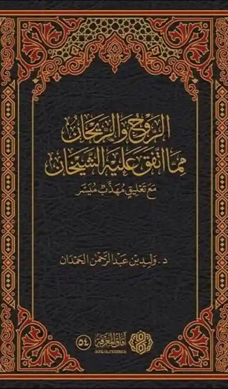 الروح والريحان مما اتفق عليه الشيخان