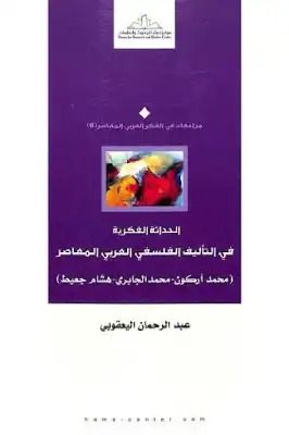 الحداثة الفكرية في التأليف الفلسفي العربي المعاصر