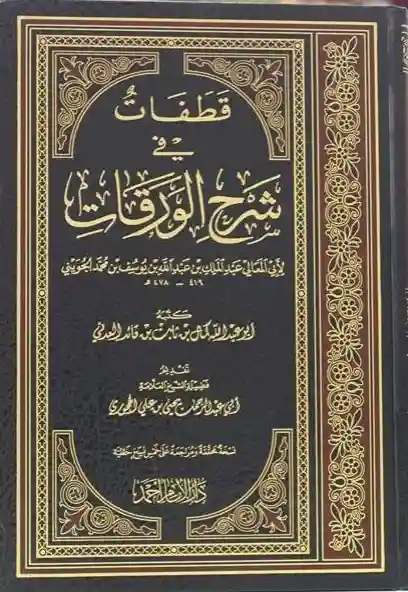 قطفات في شرح الورقات