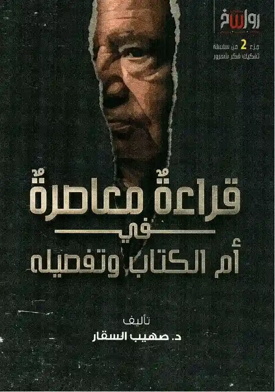 قراءة معاصرة في أم الكتاب وتفصيله